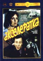 Akseleratka movie nude scenes