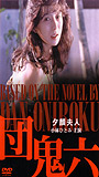 Yugao fujin movie nude scenes